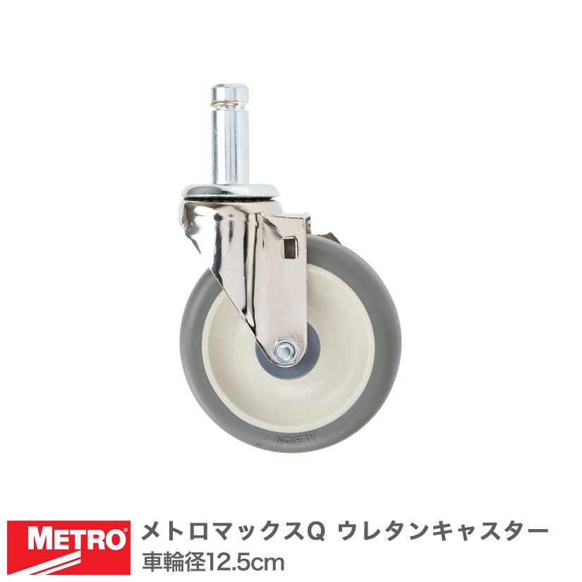 エレクター メトロマックスQ ウレタンキャスター 車輪径12.5cm Q5MPX
