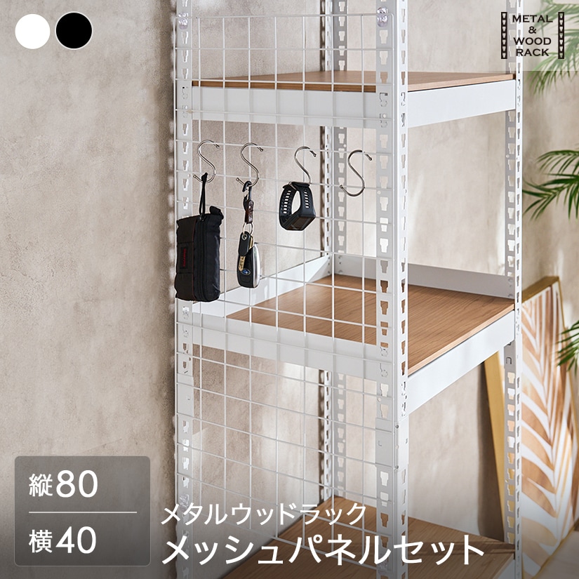 楽天市場】METAL＆WOOD RACK ラックメッシュボード 多目的