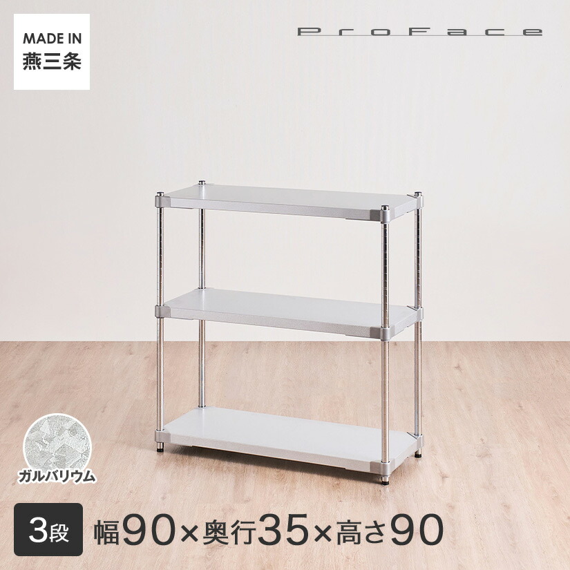PROFACE プロフェイス ガルバリウム 耐熱 防錆 防傷 業務用 フリーラック 幅90 奥行35 高さ90 3段 (幅91.3×奥行36.2×高さ90.5cm) GGS3-35909