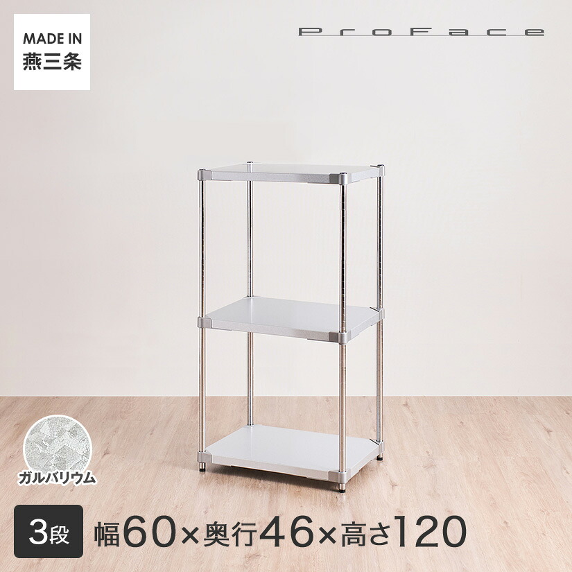 PROFACE プロフェイス ガルバリウム 耐熱 防錆 防傷 業務用 フリーラック 幅60 奥行46 高さ120 3段 (幅61.5×奥行46.3×高さ118cm) GGS3-466012|フロアーズ