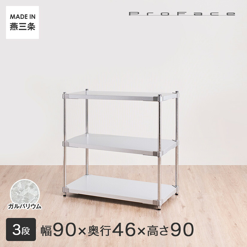 PROFACE プロフェイス ガルバリウム 耐熱 防錆 防傷 業務用 フリーラック 幅90 奥行46 高さ90 3段 (幅91.3&times;奥行46.3&times;高さ90.5cm) GGS3-46909｜フロアーズ