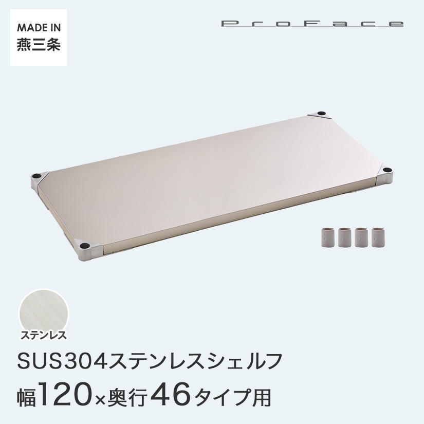 PROFACE プロフェイス SUS304ステンレス ステンレスラック 衛生 病院 研究所 施設 シェルフ 棚板 幅120 奥行46 (幅121.7×奥行46.3cm) スリーブ付き GSS1-46120|フロアーズ