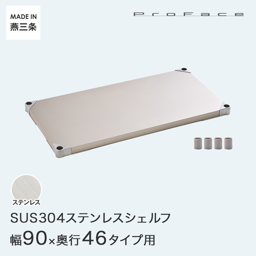 PROFACE プロフェイス SUS304ステンレス ステンレスラック 衛生 病院 研究所 施設 シェルフ 棚板 幅90 奥行46 (幅91.3&times;奥行46.3cm) スリーブ付き GSS1-4690｜フロアーズ