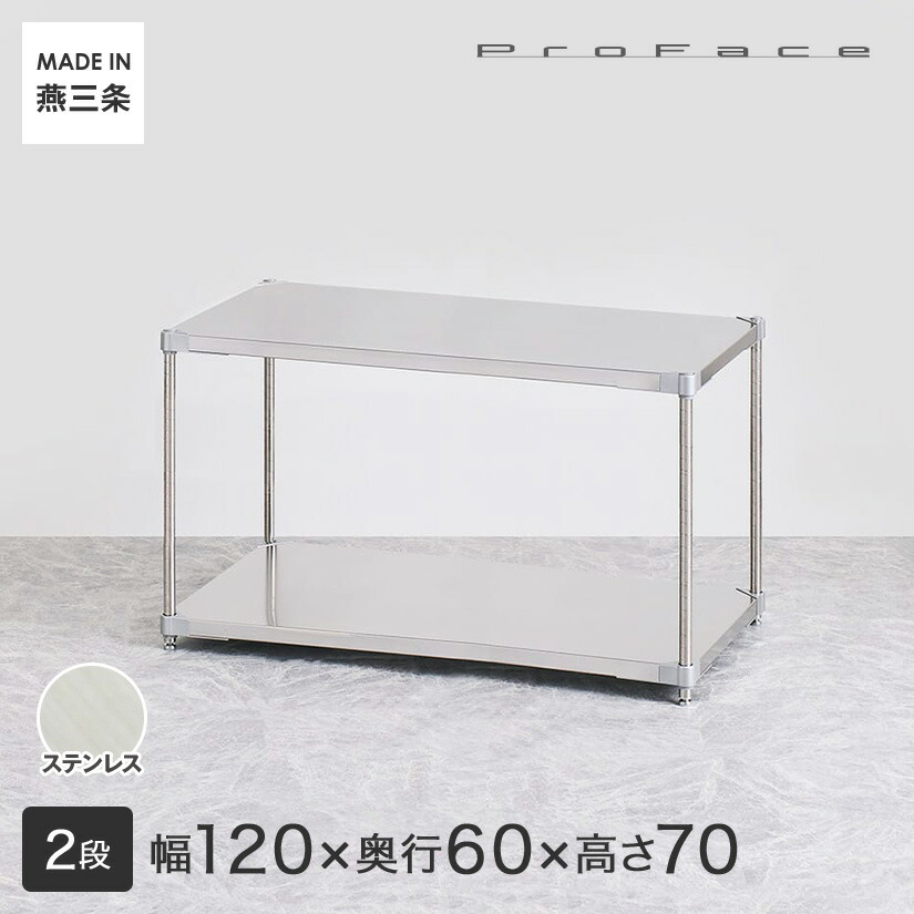 PROFACE プロフェイス SUS304ステンレス ステンレスラック 衛生 病院 研究所 施設 フリーラック 幅120 奥行60 高さ70 2段 (幅121.7&times;奥行61.5&times;高さ72.3cm) GSS2-60120｜フロアーズ