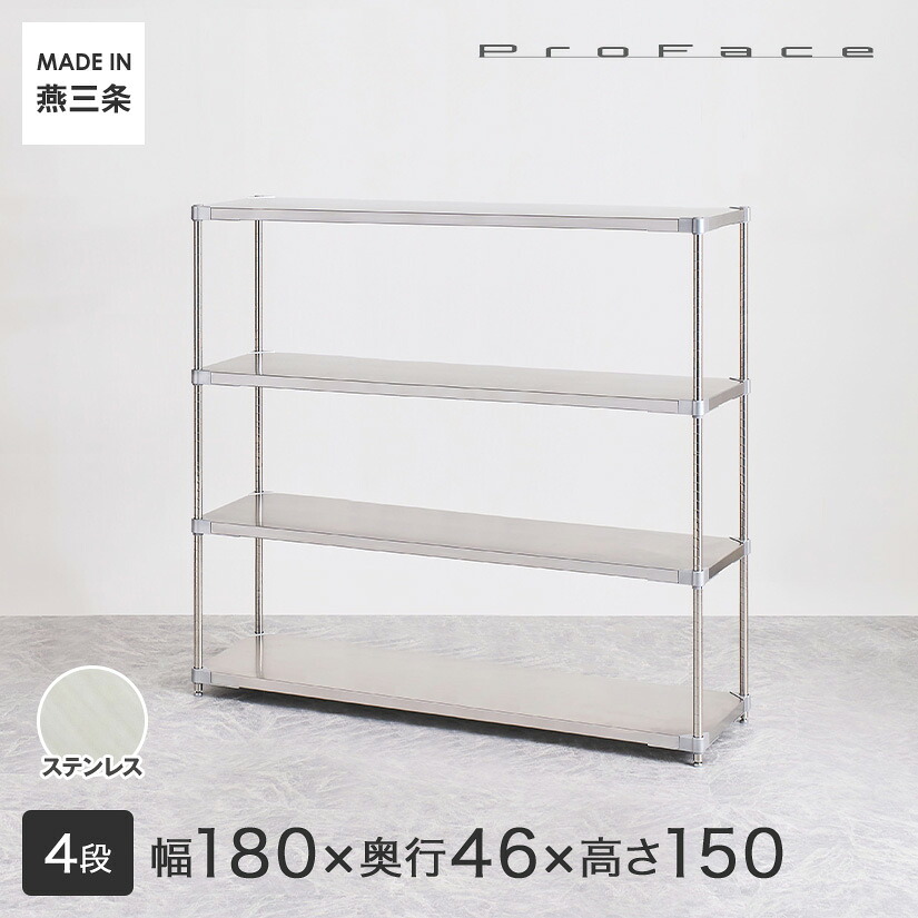 【受注生産】PROFACE プロフェイス SUS304ステンレス ステンレスラック 衛生 病院 研究所 施設 フリーラック 幅180 奥行46 高さ150 4段 (幅182.3×奥行46.3×高さ150cm) GSS4-46180|フロアーズ