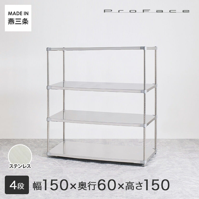 【受注生産】PROFACE プロフェイス SUS304ステンレス ステンレスラック 衛生 病院 研究所 施設 フリーラック 幅150 奥行60 高さ150 4段 (幅152.3×奥行61.5×高さ150cm) GSS4-60150|フロアーズ