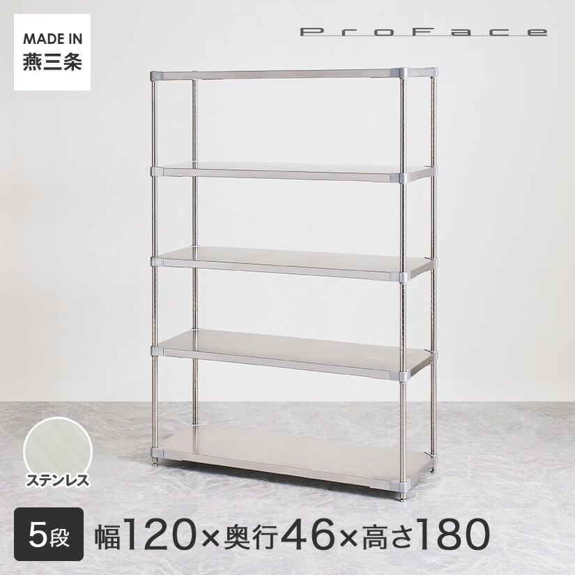 PROFACE プロフェイス SUS304ステンレス ステンレスラック 衛生 病院 研究所 施設 フリーラック 幅120 奥行46 高さ180 5段 (幅121.7&times;奥行46.3&times;高さ180cm) GSS5-46120｜フロアーズ