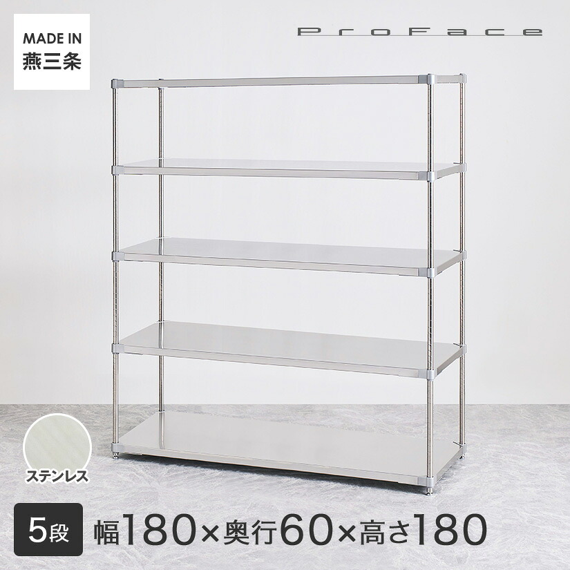 【受注生産】PROFACE プロフェイス SUS304ステンレス ステンレスラック 衛生 病院 研究所 施設 フリーラック 幅180 奥行60 高さ180 5段 (幅182.3&times;奥行61.5&times;高さ180cm) GSS5-60180｜フロアーズ