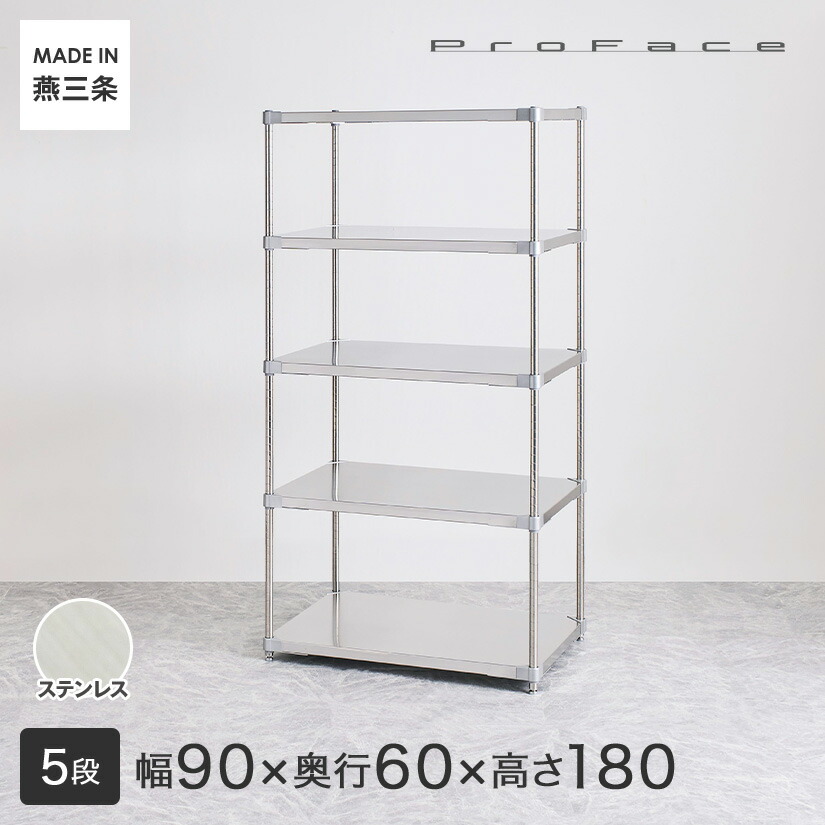 PROFACE プロフェイス SUS304ステンレス ステンレスラック 衛生 病院 研究所 施設 フリーラック 幅90 奥行60 高さ180 5段 (幅91.3&times;奥行61.5&times;高さ180cm) GSS5-6090｜フロアーズ