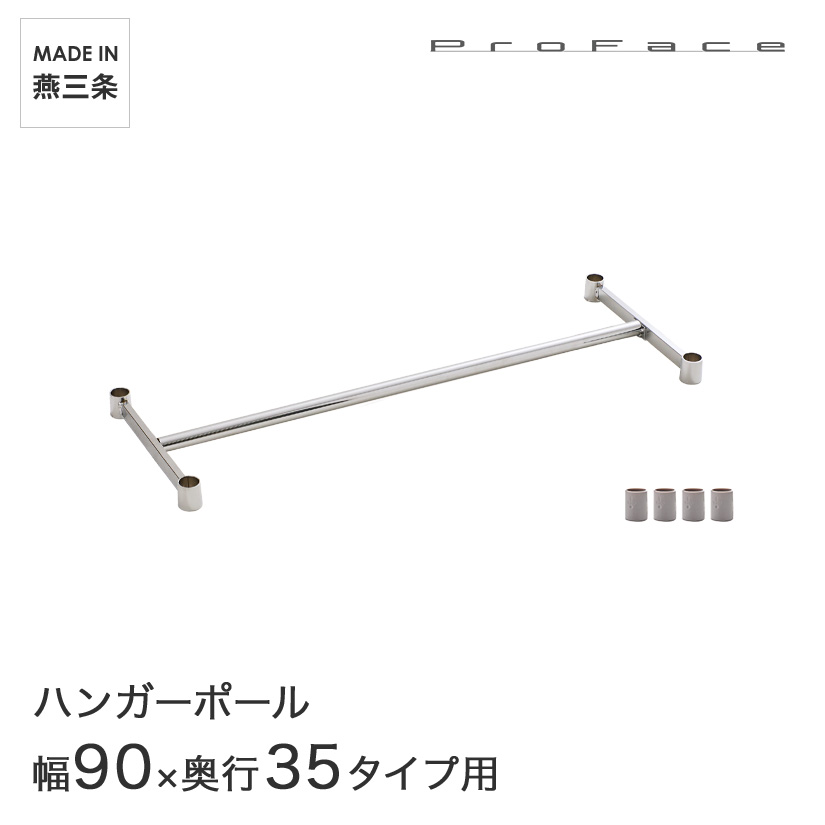 PROFACE プロフェイス ハンガーポール 幅90 奥行35用 (幅91.3×奥行36.2cm) スリーブ付き HP-3590