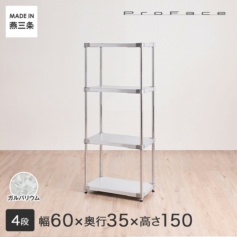 PROFACE プロフェイス ガルバリウム 耐熱 防錆 防傷 業務用 フリーラック 幅60 奥行35 高さ150 4段 (幅61.5×奥行36.2×高さ148cm) MG4-6015|フロアーズ