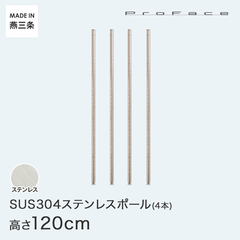 PROFACE プロフェイス SUS304ステンレス ステンレスラック 衛生 病院 研究所 施設 ポール 高さ120  (高さ120cm) 4本セット SP-1200-4