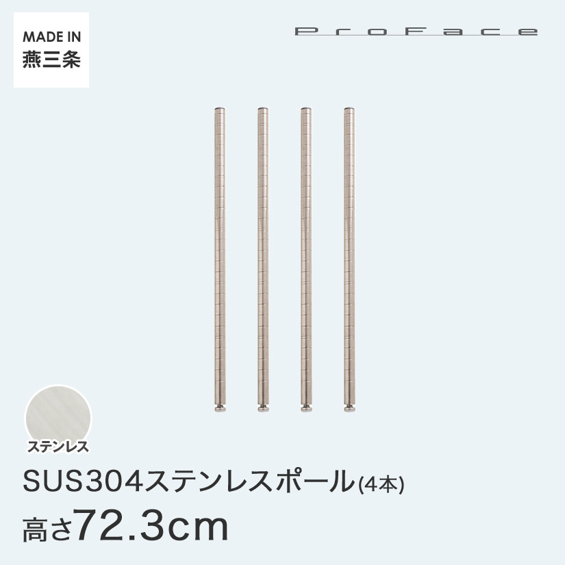 PROFACE プロフェイス SUS304ステンレス ステンレスラック 衛生 病院 研究所 施設 ポール 高さ70  (高さ72.3cm) 4本セット SP-700-4