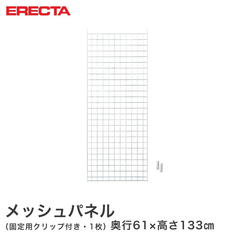 メッシュパネル エレクター ERECTA 奥行61x高さ133cm用 LSMP1330｜フロアーズ