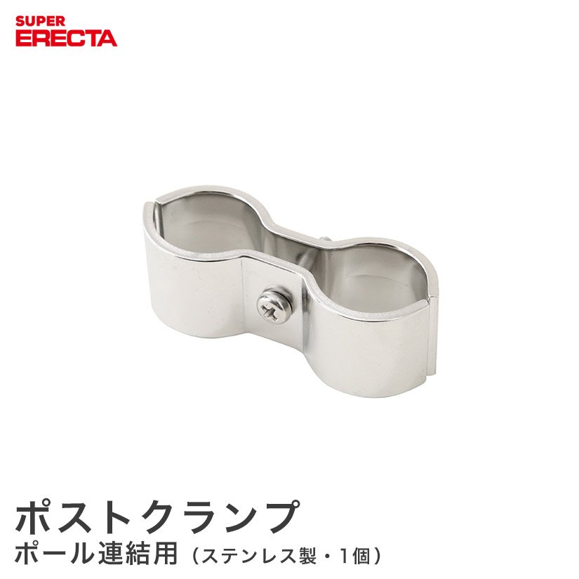 ちい　ホームエレクター  ポスト クローム 1900mm 4本 楽天市場】ポストクランプ エレクター ERECTA SUS304ステンレス