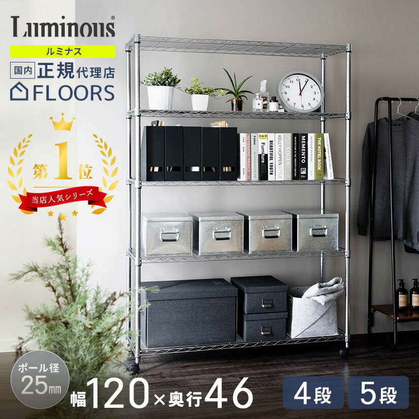 Luminous - ルミナス メタルラック 120 楽天市場】ルミナス メタルラック 幅120の通販