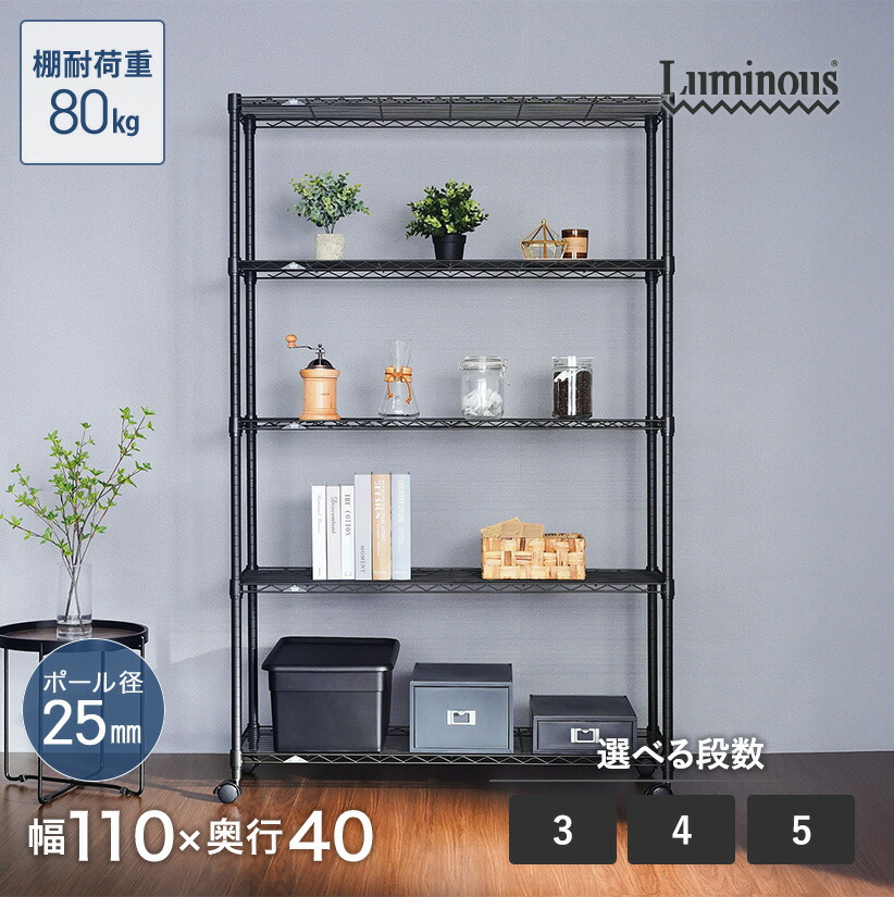 楽天市場】ルミナスノワール スチールラック 黒 ブラック 収納