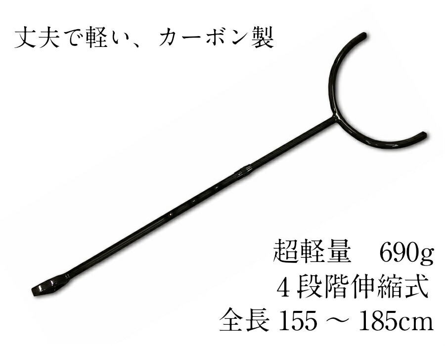 護身 防犯用 カーボン さすまた 【黒】 サスマタ 刺叉 伸縮式 (最長185cm) 軽量 炭素繊維 施設用品・備品 防犯アイテム 防犯グッズ 侵入者を取り押さえる 保安 安全対策 小学校 自宅 幼稚園 塾 会社離島は送料別途お見積り