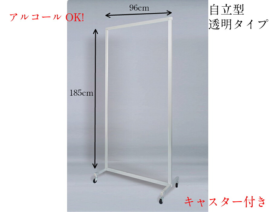 【1連】【幅960mm&times;高さ1850mm】 【送り先は法人様のみ】透明塩ビ樹脂パネル キャスター付き パーテーション 透明 間仕切り 飲食店 アクリルに変更可 仕切り パーティション パーティーション パーテション コロナ対策 衝立沖縄・離島送料別途｜スポーツショップ　アカバネ
