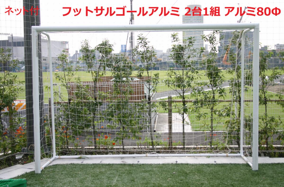 フットサルゴール アルミ フットサル フットサル2台1組 アルミ80Φ 【送料別途見積もり】ネット付 自社製造品 B-4664Ｎ アカバネゴール｜スポーツショップ　アカバネ