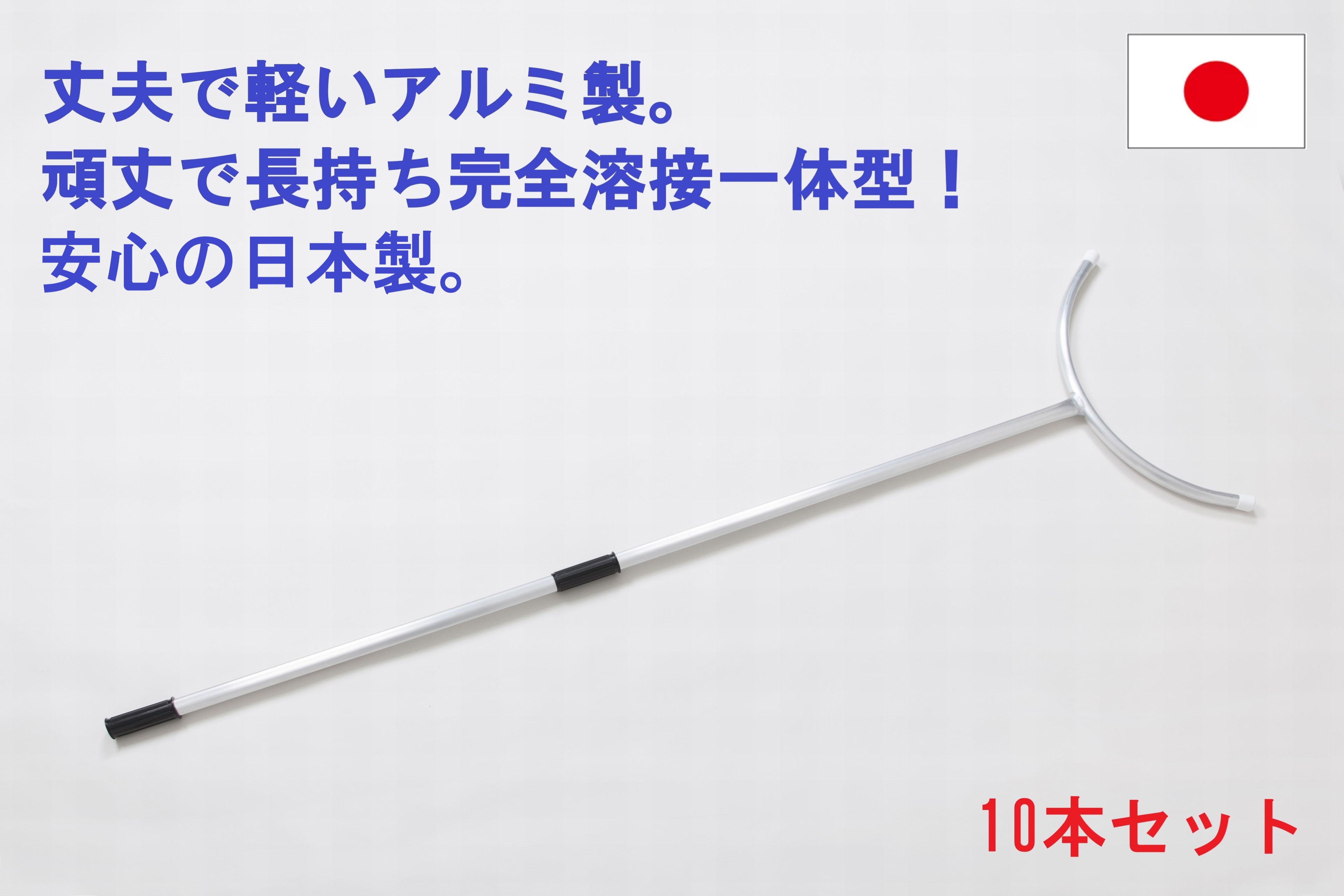 さすまた10本書き割り お得な10本組! 刺股 原則として手合い  飾り気の無い的軽銀製 サスマタ 思わしいな完膚なきまで溶接一体型!軽さ型  出しゃばる者・胡散くさい者 防犯打つ手 授業時間 幼稚園 会社組織 害獣 毛の荒物 イノシシ アライグマ (送り先法人押さえる) アカ弾機(AKABANE) E-114×10 (北海道・沖縄・離島貨物輸送別途)