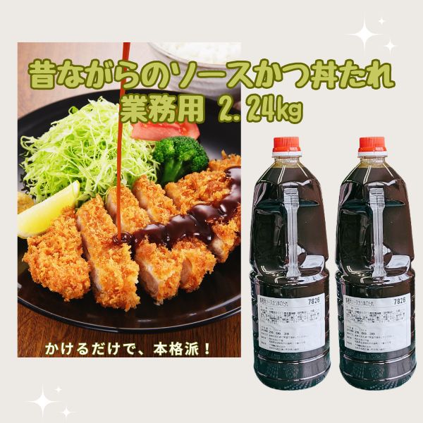江戸屋 昔ながらのソースかつ丼のたれ ソース 業務用 2.24ｋｇ ペットボトル｜赤べこのさと宅配便COWBE