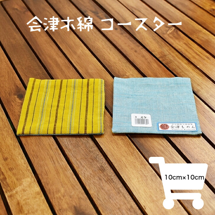 【専用商品】　会津もめんコースター 楽天市場】コースター 会津木綿 チビコースター とくさ縞