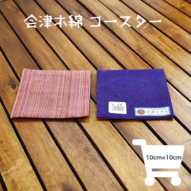 会津木綿 コースター （HARAPPA／ハラッパ） | 鍋敷き