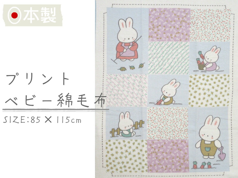 楽天市場 日本製 プリントベビー毛布 うさぎ柄 85 115ｃｍ ふわふわ毛布 保育園毛布 綿毛布ベビー コットンブランケット シンプル ベビー綿毛布 国産綿毛布 赤ちゃん毛布 ベビー 人気 泉大津産毛布 夏 冬 暖か 毛布 ベビーブランケット おすすめ 子供 お昼寝