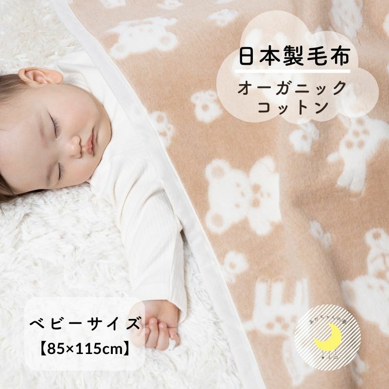 楽天市場】【日本製】『オーガニックコットン ベビー綿毛布』85