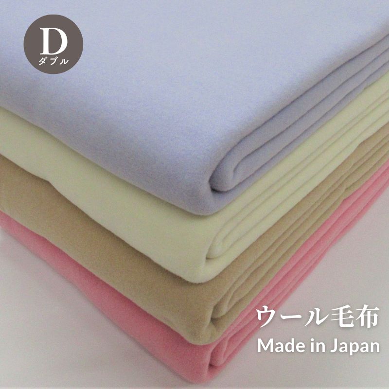 【日本製】羊毛ブランケット無地 180×230珊大きさ ダブル大きさ  防炎見澄ます 日本製 ダブルブランケット 情の籠もった ブランケット 朦々たる 御前上等ブランケット 毛布 羊毛ブランケット 朦々たる 泉大津ブランケット ブランケット 真冬 冬ブランケット 国産ブランケット 乳飲み子の夢 羊毛毛布 防炎