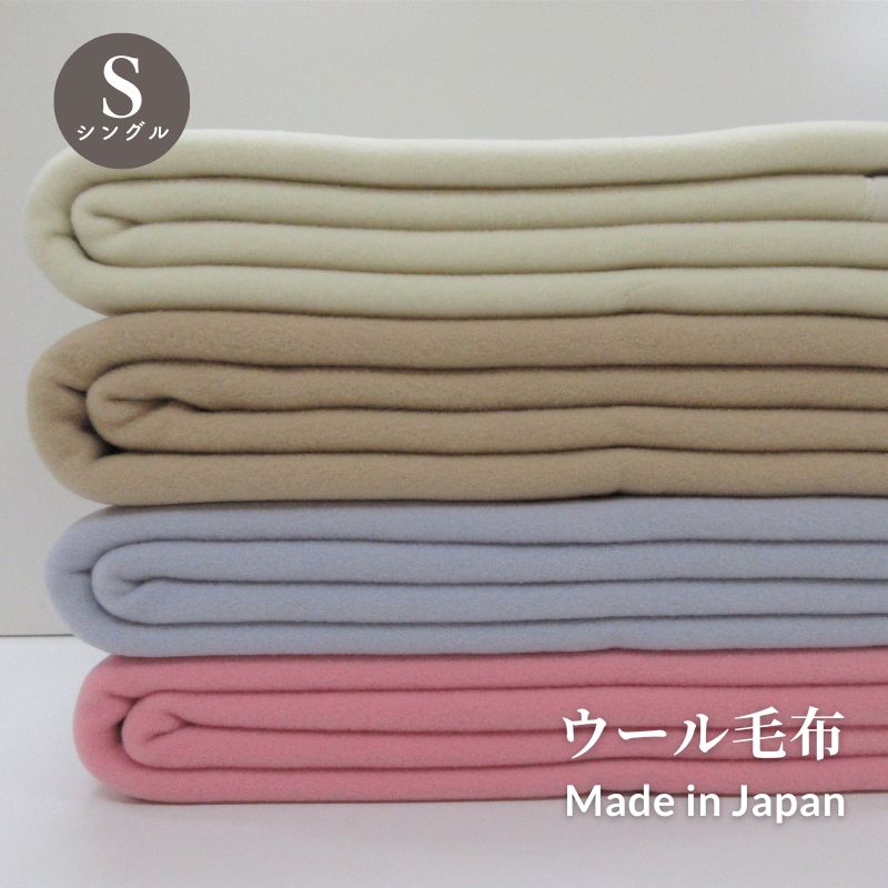 【貨物輸送無料】羊毛ブランケット無地 140×200珊 シングル大きさ 防炎見澄ます 日本製 シングルブランケット 情の籠もった ブランケット 朦々たる 御前上等ブランケット 毛布 羊毛ブランケット 朦々たる 泉大津産ブランケット ブランケット 冬 冬ブランケット 国産ブランケット
