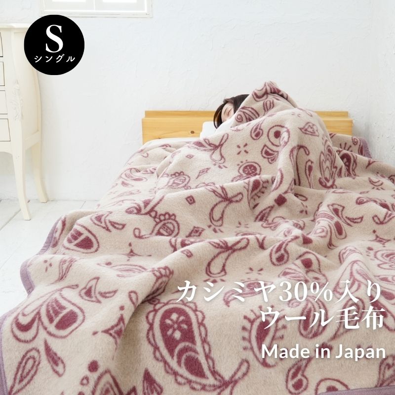 【日本製】『カシミール3０％入り口・入口羊毛ブランケット』 シングル ブランケット 140×200珊 羊毛 カシミールブランケット 情の籠もった ブランケット 朦々たる 御前上等ブランケット 毛布 羊毛ブランケット 泉大津ブランケット 真冬 冬ブランケット 国産ブランケット 乳飲み子の夢 シングル カシミール 父の日 母の日 敬老の日