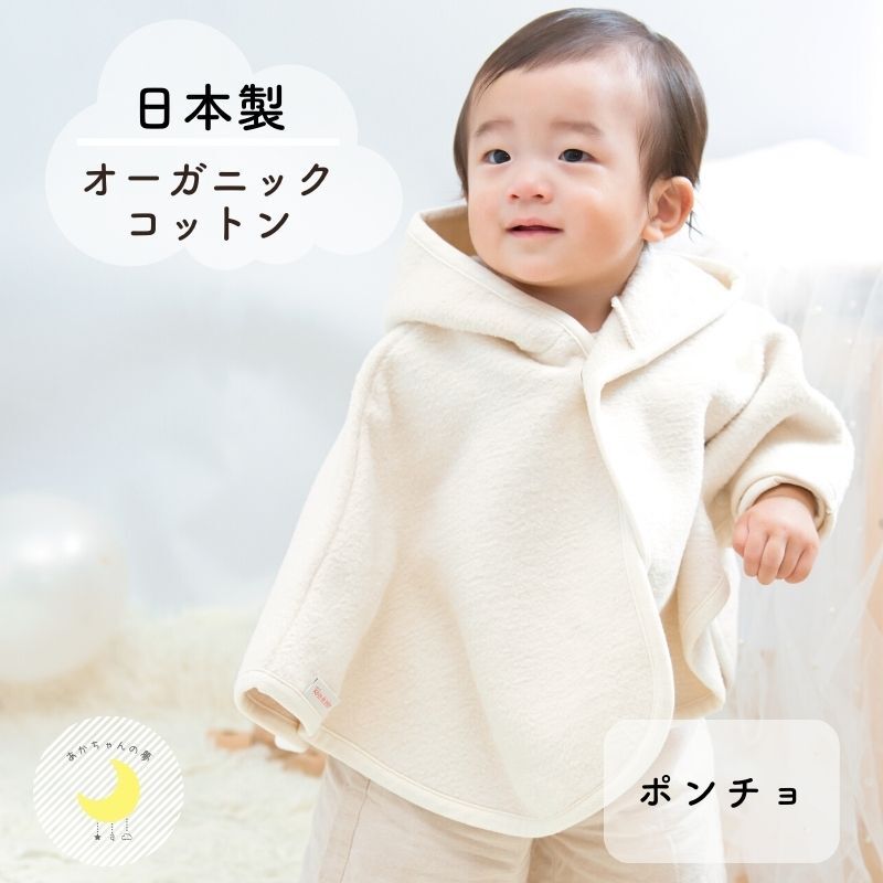 【楽天市場】【日本製】『オーガニック ポンチョ 』綿100% 着る毛布 毛布 綿毛布 ベビー 無地 ベビー綿 国産 アウター かわいい 人気
