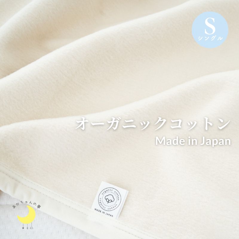 【日本製】『オーガニックコットン 綿毛布』 シングル 140×200cm オーガニック コットン 高級綿 綿１００％ 綿毛布 毛布 暖か ブランケット 綿 人気 赤ちゃんの夢 無染色 無着色 GOTS 8,993円