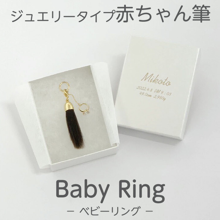 【レビューキャンペーン実施中】 赤ちゃん筆 胎毛筆 誕生記念筆 BabyRingコース /ta-babyring 赤ちゃん 筆 髪の毛 記念 赤ちゃん筆 くせ毛 赤ちゃん筆 少ない毛 出産 ファーストカット メモリアル 0歳 1歳 2歳 生年月日 広島 熊野 日本製 筆