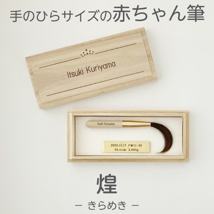 【レビューキャンペーン実施中】 赤ちゃん筆 胎毛筆 誕生記念筆 煌コース/ta-kirameki 赤ちゃん 筆 髪の毛 記念 赤ちゃん筆 くせ毛 少ない 出産 ファーストカット