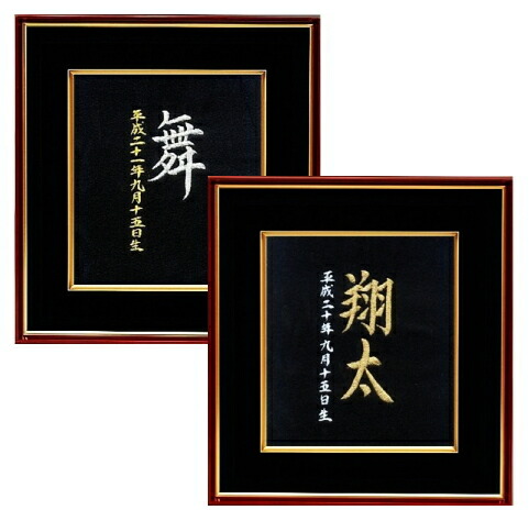 【月間優良ショップ受賞】 命名額 赤ちゃん メモリアル 命名 刺繍命名額 流麗 大 /meshi-ryu-dai