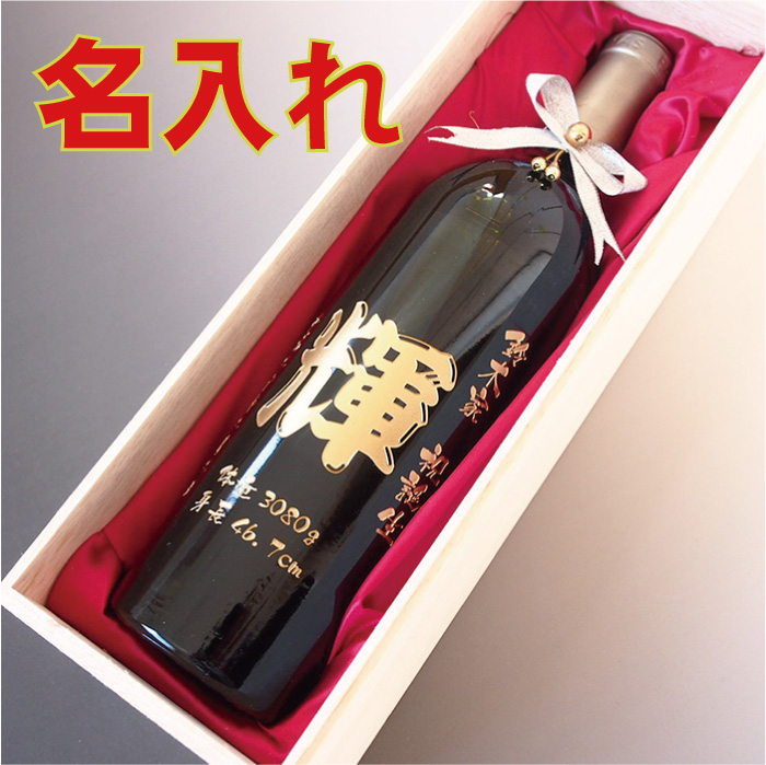 内祝い 刻印 名入れ 出産祝い ギフト 名前 ボトル 出産祝いプレゼント ビール・洋酒 ワイン 赤ワイン