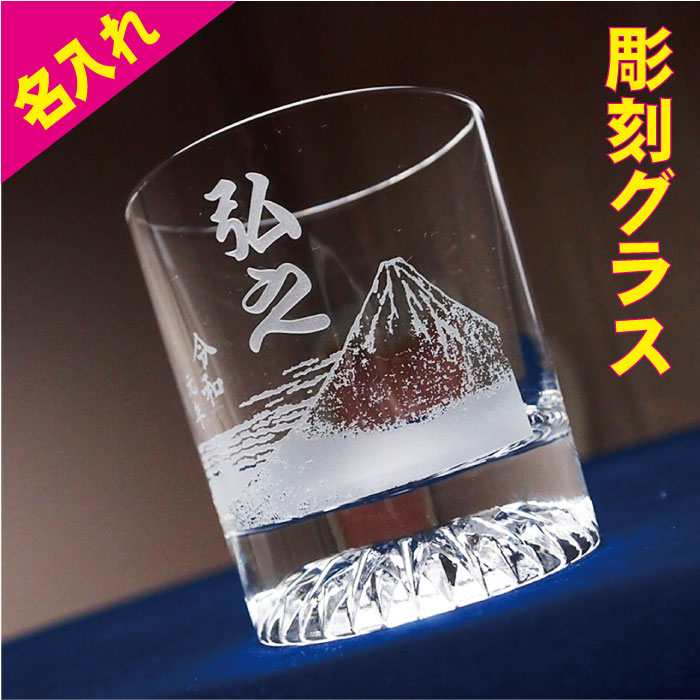 令和 グッズ 新元号 記念品 グラス 富士山 日本 記念 れいわ 限定品 彫刻 文字 元号 平成 プレゼント 名入れ