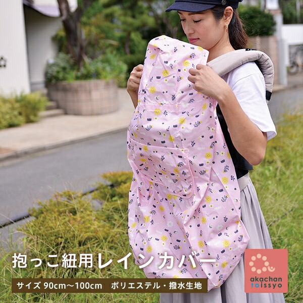 抱っこ紐用 レインカバー 日本製 抱っこひも 雨よけ ベビーキャリーカバー 店内全品対象 台風 梅雨 買い取り