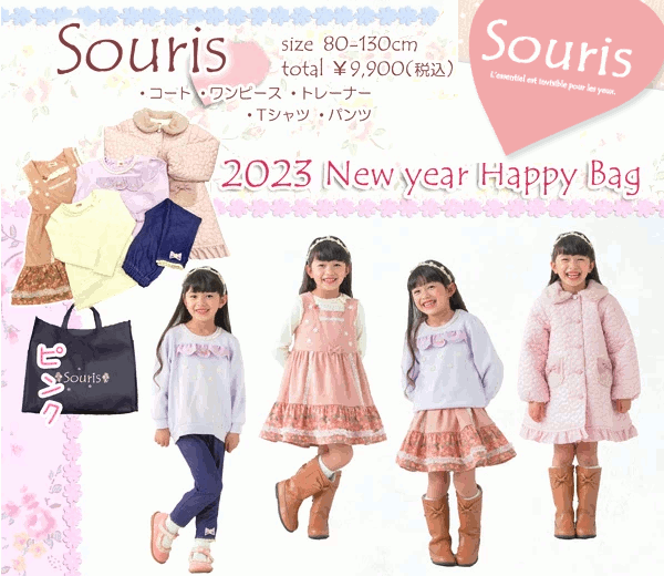 前年度用在庫限りで終了になります 公式 souris（スーリー）2023年