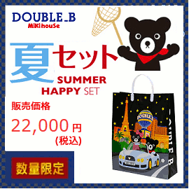 前年用店卸し資産境界線で締めくくるになります DOUBLE.B（ダブルＢ）mikihouse 炎節風呂敷き包み ２万円夏物仕かける\u003cBR\u003e（80ｃｍ、120ｃｍ）（２０１８年入荷店卸し資産境界線で締めくくる）