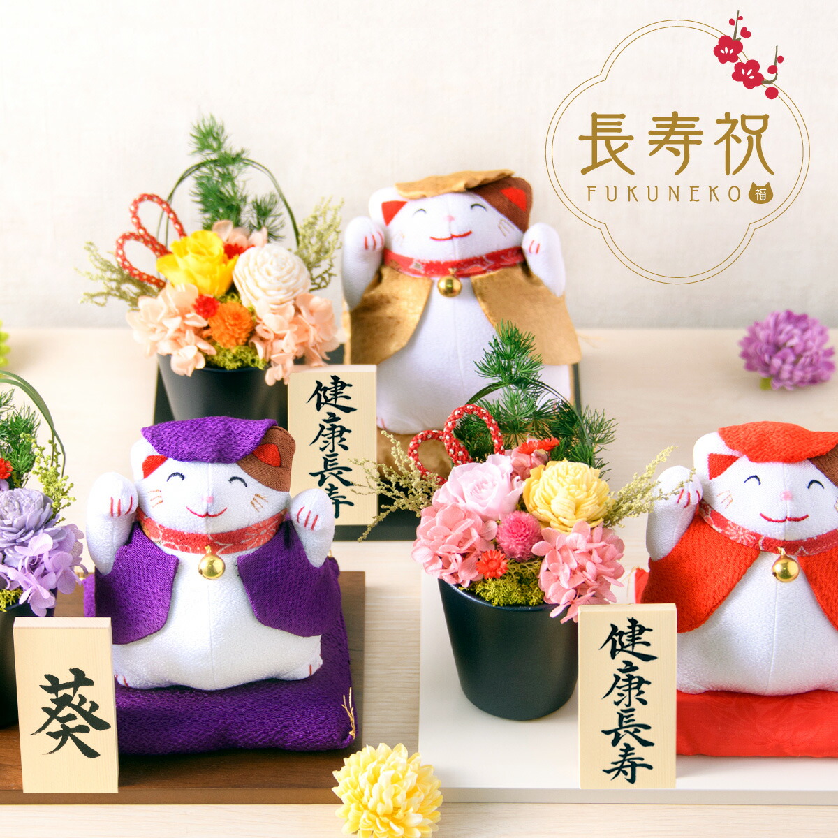 【5%OFF★4/16 正午まで】卒寿祝い 花 誕生日 米寿祝い 傘寿祝い 喜寿祝い 招き猫 プリザーブドフラワー 古希祝い 還暦 白寿 百寿 敬老 名入れ 立札 記念品 プレゼント ギフト 長寿祝い 和風 バラ 帰省 お土産 福猫セット 祖父 祖母 義父 義母 恩師 ちゃんちゃんこ