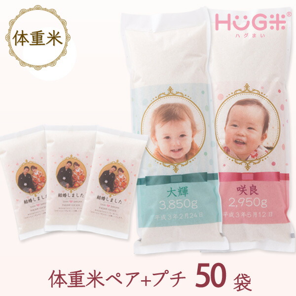 早割クーポン 送料無料 結婚式ご両親へのギフト 引き出物用のお得セット 記念品 贈呈品 ブライダル 体重米 2個 プチギフト50個セットhug Kg2 X50 福井県産コシヒカリ 代引決済不可 想像を超えての Lexusoman Com