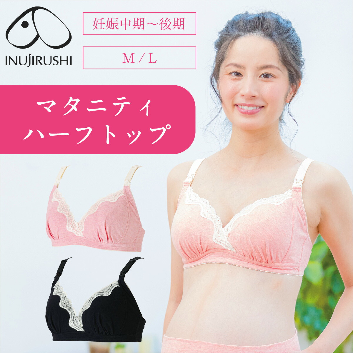 授乳ブラ マタニティ ブラジャー 妊婦 犬印 犬印本舗 産前産後兼用 ハーフトップ BR-1569 妊婦 犬印 ママと共同開発品 授乳ブラジャー ノンワイヤー ストラップオープン 前開き ブラック ピンク M L LL 通常サイズ 〜 大きいサイズ メール便送料無料画像