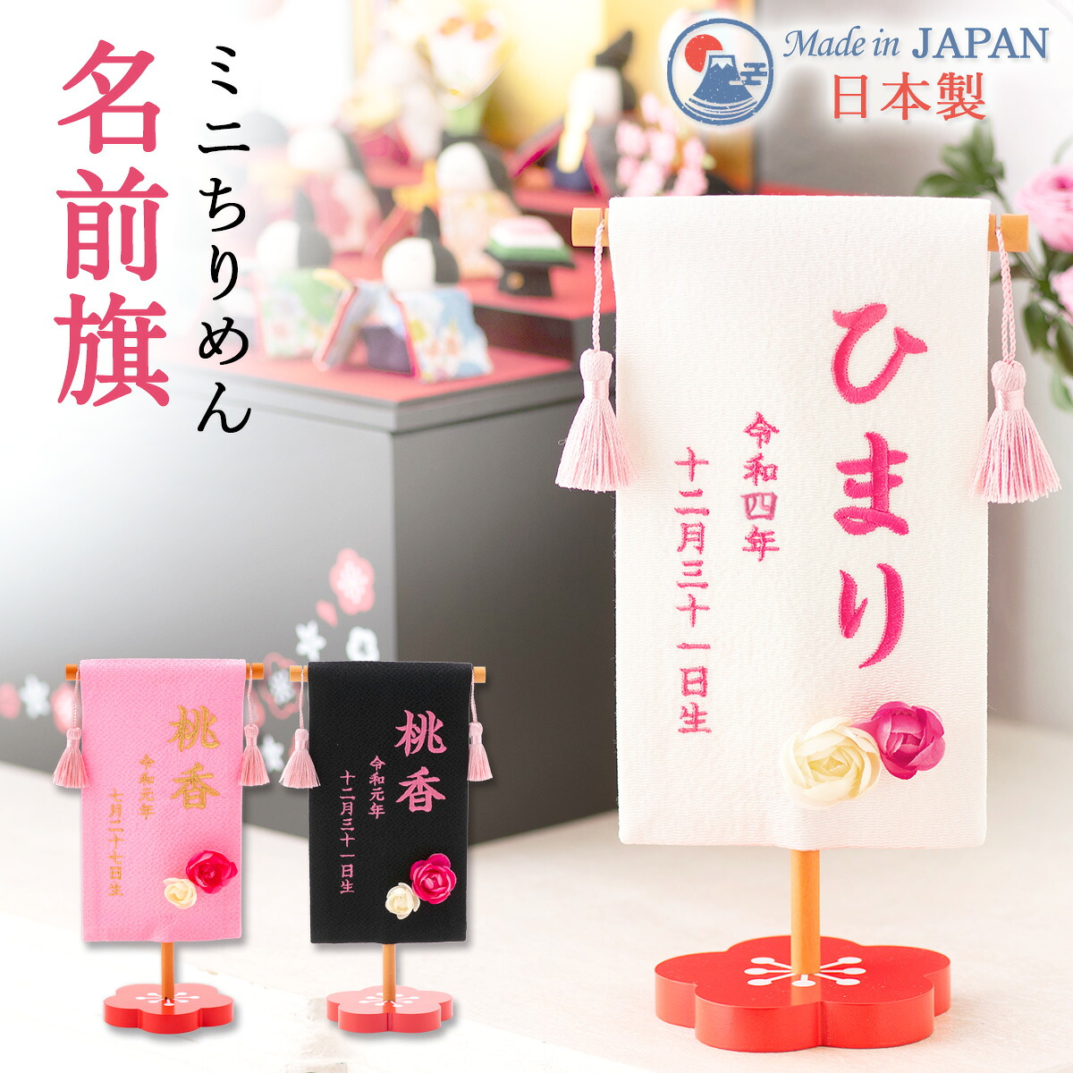 ミニ名前旗 刺繍 女の子 雛人形 ひな人形 雛祭り ちりめん 出産祝い 誕生祝 ギフト 手作り ピンク ブラック ホワイト 梅花台 アーティフィシャルフラワー付き 初節句 桃の節句 記念日 写真撮影 メール便送料無料｜出産準備赤ちゃんまーけっと