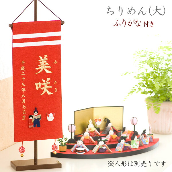 名前旗 名入れ 女の子 雛人形 ひな人形 雛祭り 出産祝い ギフト 刺繍 (大) ふりがな 赤 初節句 お食い初め 七五三 ちりめん名前旗 マンションサイズ