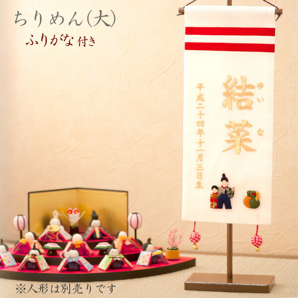 名前旗 名入れ 女の子 雛人形 ひな人形 雛祭り 出産祝い ギフト 刺繍 (大) ふりがな 白 初節句 お食い初め 七五三 ちりめん名前旗 マンションサイズ｜出産準備赤ちゃんまーけっと