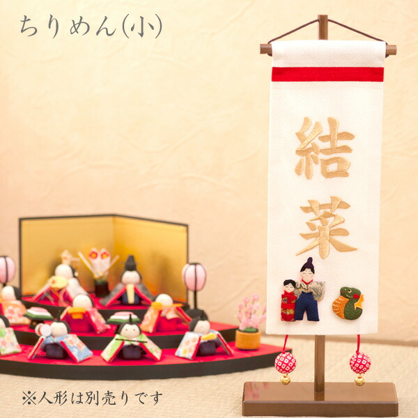 名前旗 名入れ 女の子 雛人形 ひな人形 雛祭り 出産祝い ギフト 刺繍 (小) 白 初節句 お食い初め 七五三 ちりめん名前旗 マンションサイズ